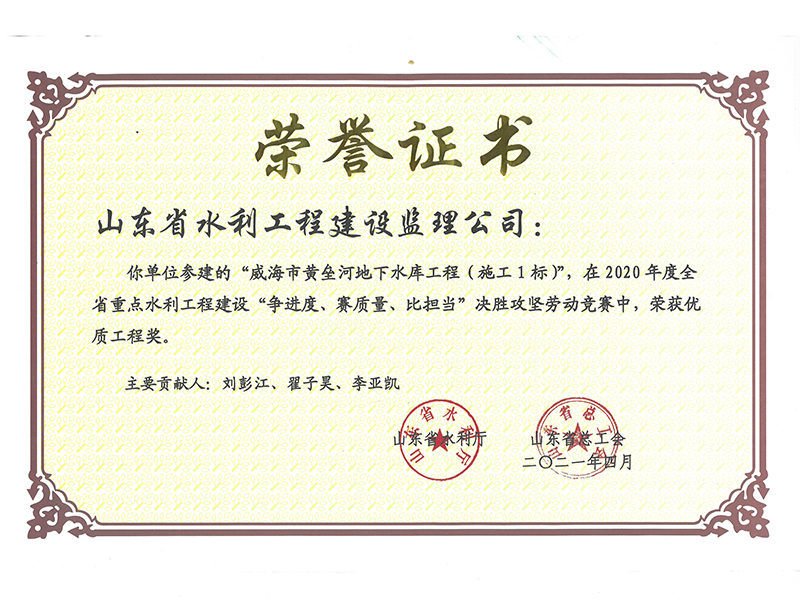 威海市黃壘河地下水庫工程（施工1標(biāo)）在2020年度全省重點水利工程建設(shè)“爭進度、賽質(zhì)量、比擔(dān)當(dāng)”決勝攻堅勞動競賽中榮獲優(yōu)質(zhì)工程獎