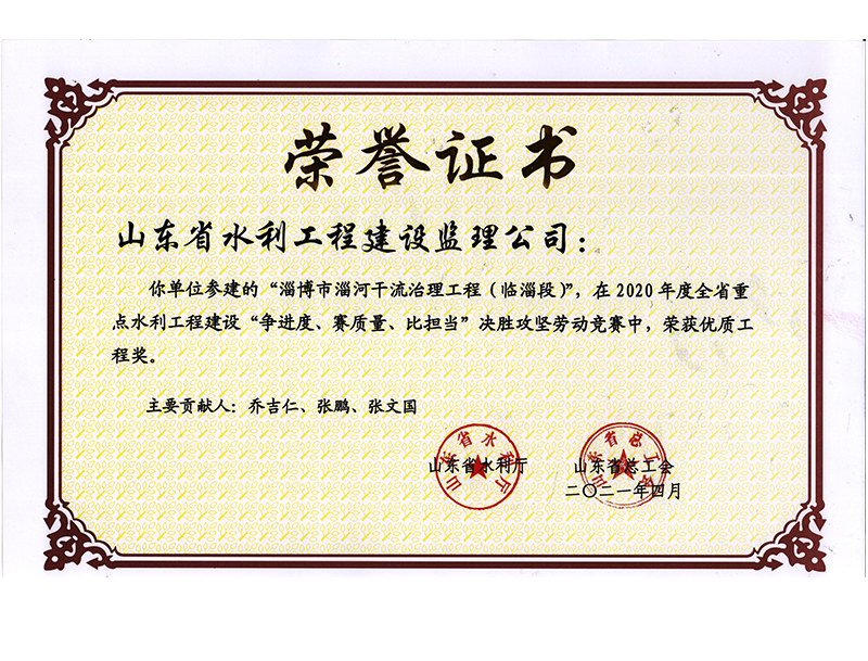淄博市淄河干流治理工程（臨淄段）在2020年度全省重點水利工程建設(shè)“爭進度、賽質(zhì)量、比擔(dān)當(dāng)”決勝攻堅勞動競賽中榮獲優(yōu)質(zhì)工程獎