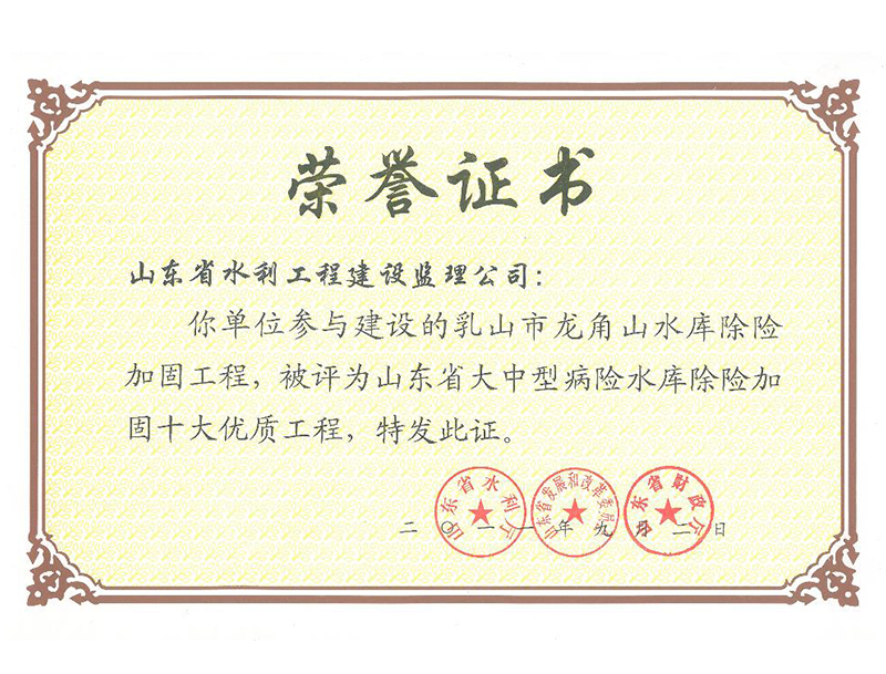 乳山市龍角山水庫除險(xiǎn)加固工程被評(píng)為山東省大中型病險(xiǎn)水庫除險(xiǎn)加固十大經(jīng)典工程