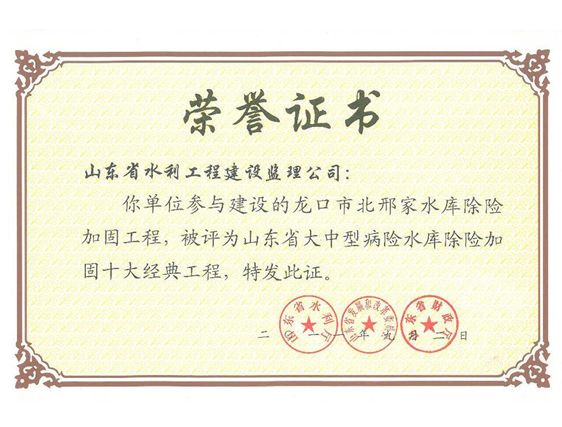 龍口市北邢家水庫除險(xiǎn)加固工程被評(píng)為山東省大中型病險(xiǎn)水庫除險(xiǎn)加固十大經(jīng)典工程