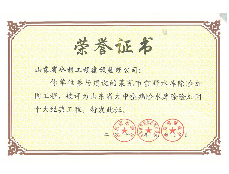 萊蕪市雪野水庫除險(xiǎn)加固工程被評(píng)為山東省大中型病險(xiǎn)水庫除險(xiǎn)加固十大經(jīng)典工程