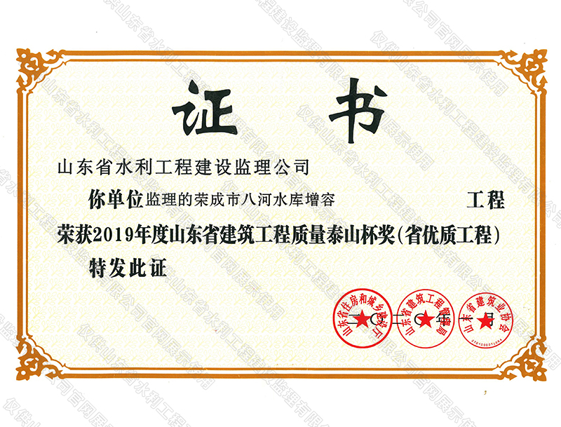 榮成市八河水庫增容工程榮獲2019年度山東省建筑工程質(zhì)量泰山杯獎(jiǎng)（省優(yōu)質(zhì)工程）